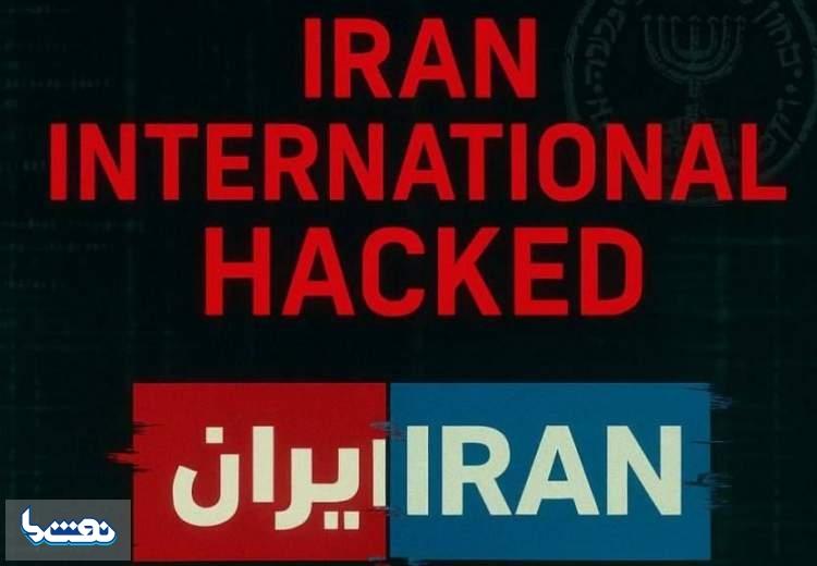 شبکه اینترنشنال به طور کامل هک شد