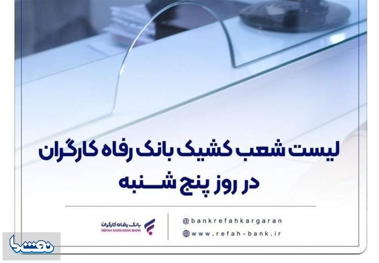 شعب کشیک بانک رفاه کارگران در روز پنج‌شنبه