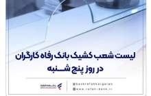 شعب کشیک بانک رفاه کارگران در روز پنج‌شنبه