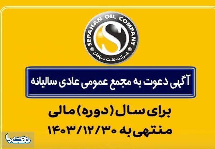 نفت سپاهان به مجمع می رود