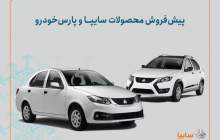 شرایط پیش‌فروش محصولات سایپا و پارس خودرو
