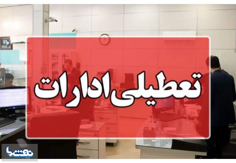 گرما ادارات خوزستان را فردا تعطیل کرد