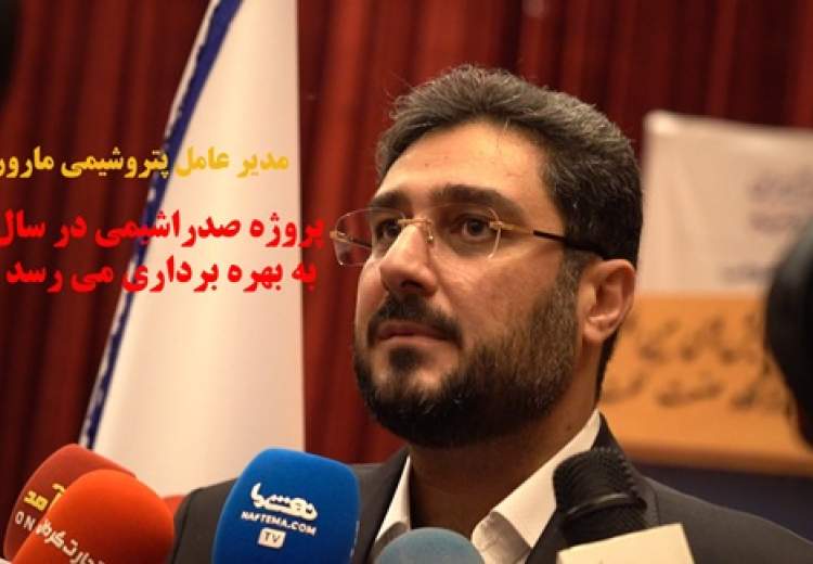 پروژه صدرا شیمی در سال ۱۴۰۵ به بهره برداری می رسد  