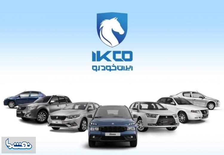 آغاز طرح فروش ۱۱ محصول ایران خودرو از ۴ مرداد