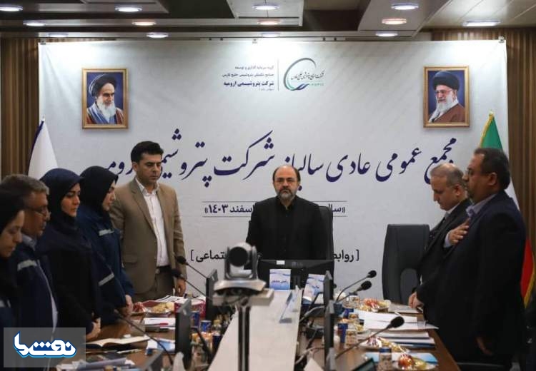  مجمع‌ پتروشیمی ارومیه برگزار شد 