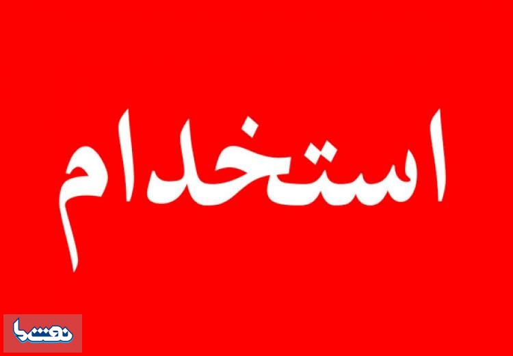 پالایش نفت تبریز استخدام می کند