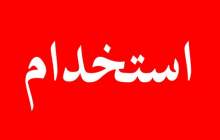 پالایش نفت تبریز استخدام می کند
