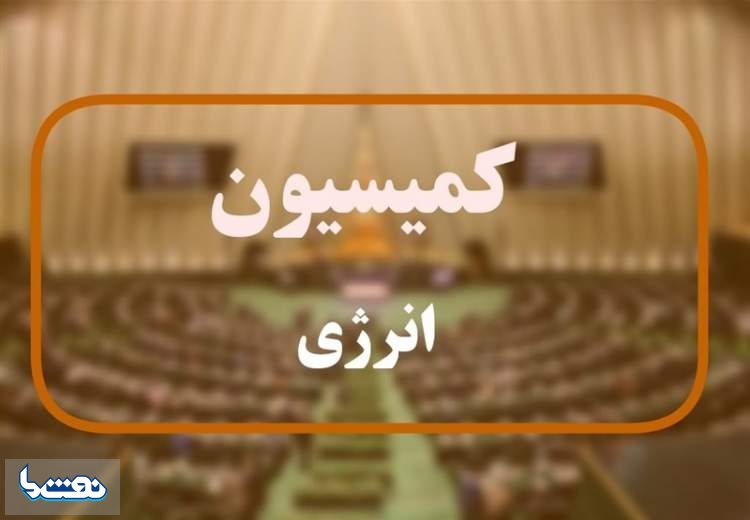 تخصص یک موضوع زاید است، مخصوصا در کمیسیون انرژی! 
