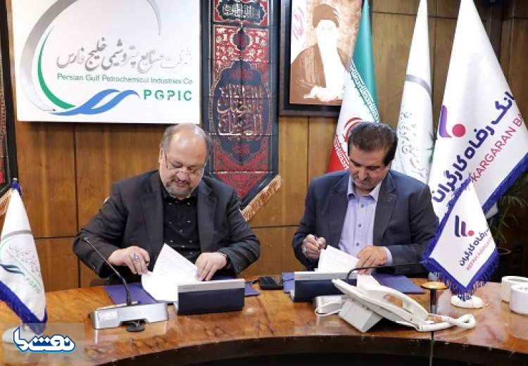 همکاری بانک رفاه کارگران و هلدینگ پتروشیمی خلیج فارس