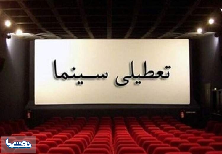 سینماها پنجشنبه تعطیل هستند