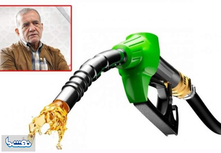 آقای پزشکیان! برای بنزین، اول این کارها را انجام‌ دهید
