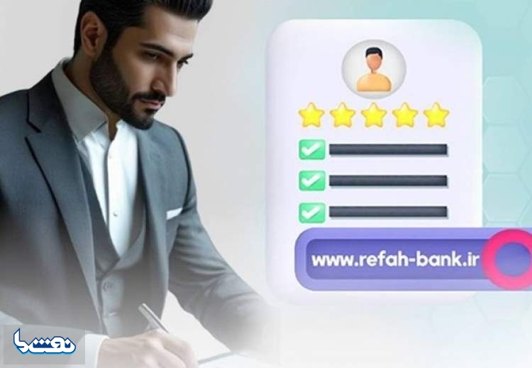بانک رفاه استخدام می کند