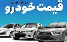 قیمت خودرو در بازار آزاد یکشنبه ۲۶ مرداد