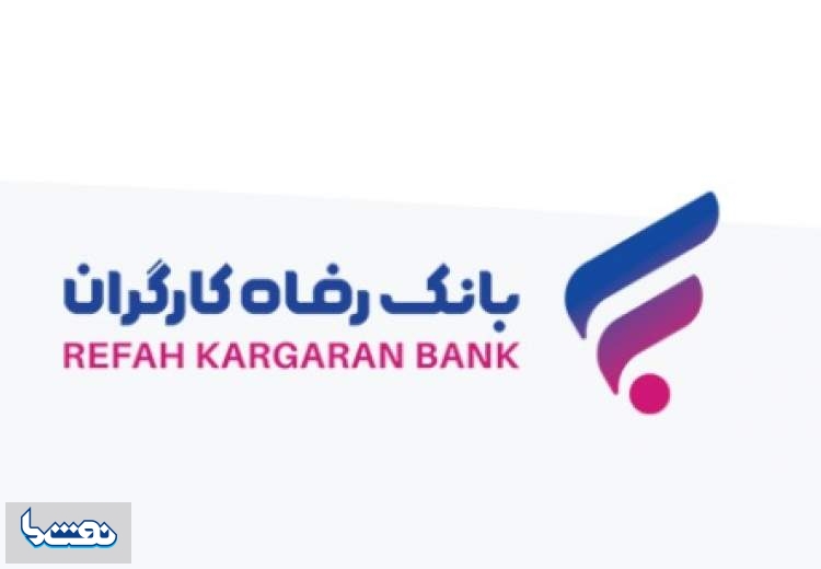 بانک رفاه کارگران دعوت به همکاری می‌کند