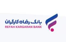 بانک رفاه کارگران دعوت به همکاری می‌کند