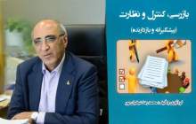 کتاب بازرسی، کنترل و نظارت منتشر شد