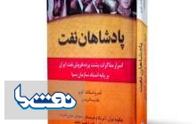 پادشاهان نفت