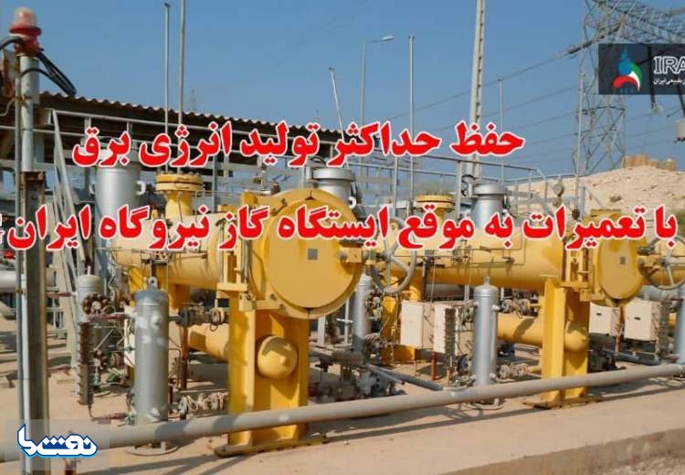 حفظ حداکثر تولید انرژی برق با تعمیرات به موقع ایستگاه گاز نیروگاه ایرانLNG