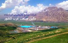 سود پتروشیمی کرمانشاه در سال مالی ۱۴۰۳ بیش از ۱۷۰۰ میلیارد تومان کاهش داشته است