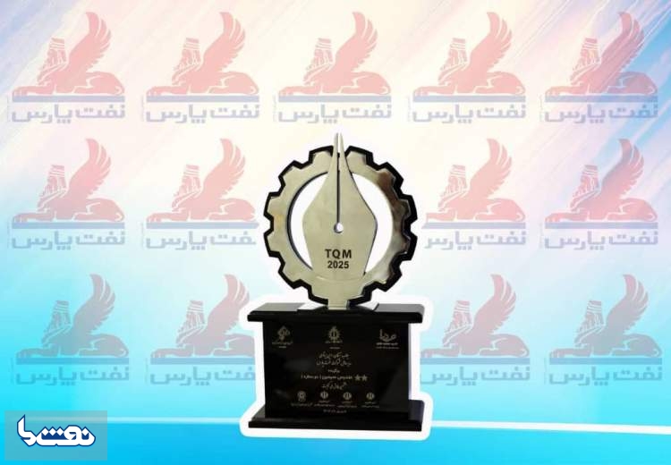 تندیس نقره ای مدیریت کیفیت به نفت پارس رسید