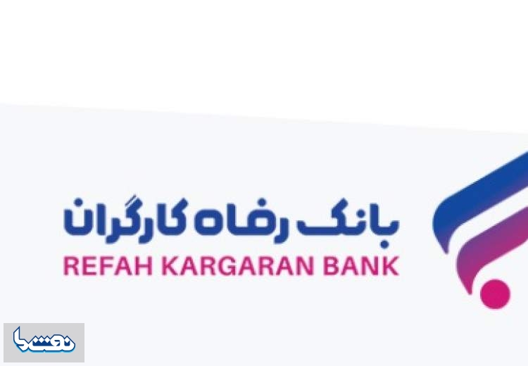 بانک رفاه کارگران سهام تعدادی از شرکت‌های بورسی خود را به فروش می‌رساند