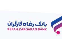 بانک رفاه کارگران سهام تعدادی از شرکت‌های بورسی خود را به فروش می‌رساند