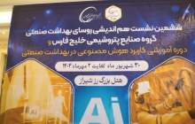 پتروشیمی نوری میزبان اجلاس روسای بهداشت