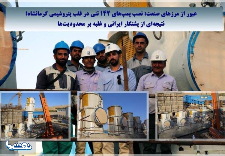 نصب پمپ‌های ۱۴۲ تُنی در پتروشیمی کرمانشاه