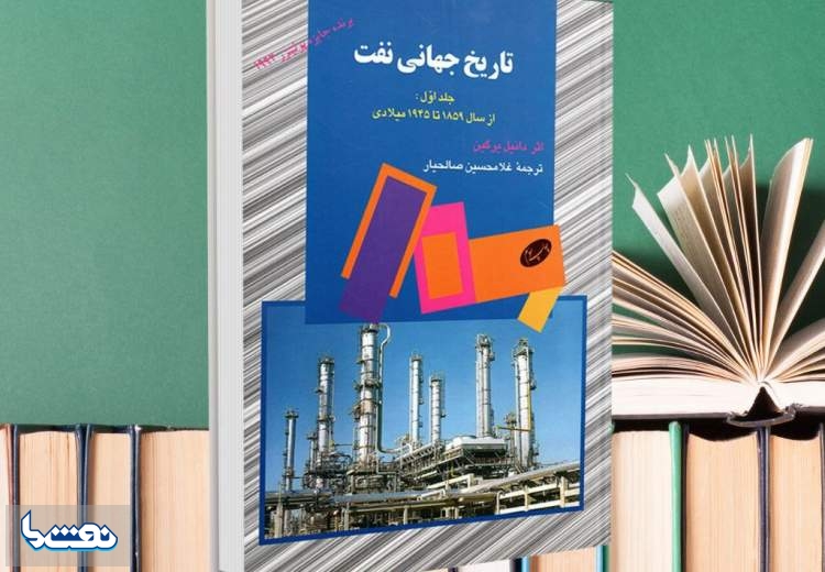 تاریخ جهانی نفت