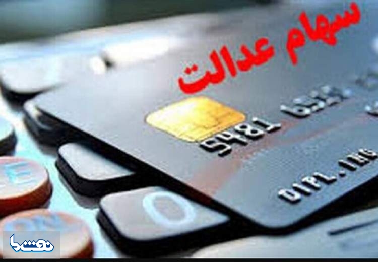 این هفته سود سهام عدالت واریز می‌شود