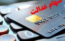 این هفته سود سهام عدالت واریز می‌شود