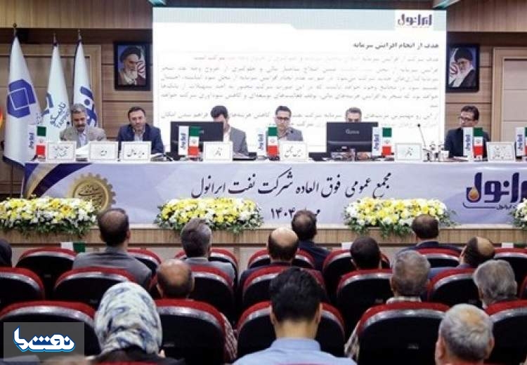 افزایش سرمایه ۲۰۰ درصدی نفت ایرانول