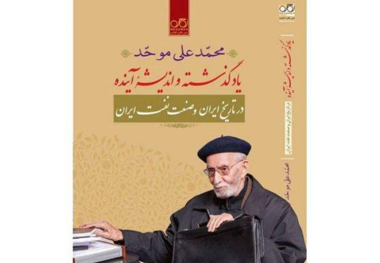 یاد گذشته و اندیشه آینده در تاریخ ایران و صنعت نفت ایران