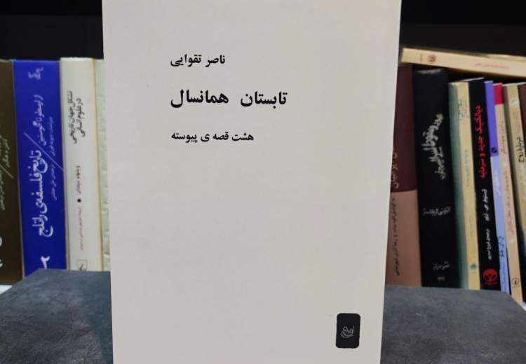 تابستان همانسال ناصر تقوایی