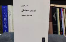 تابستان همانسال ناصر تقوایی