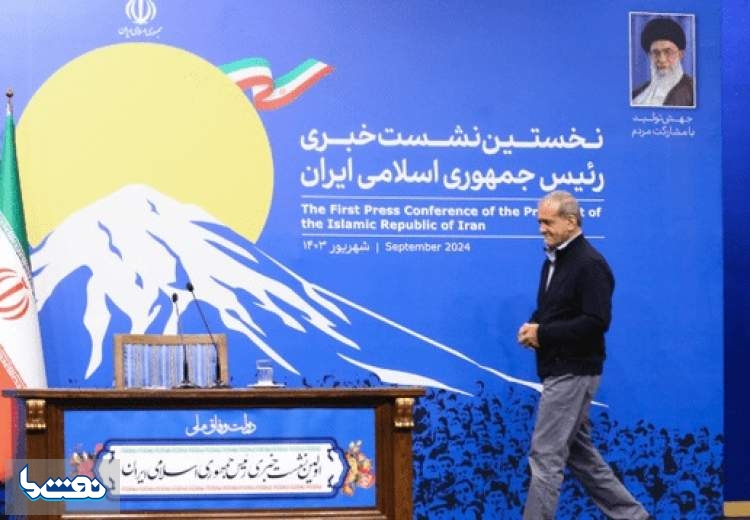 نشست خبری پزشکیان لغو شد