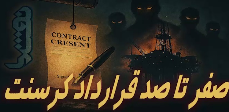 صفر تا صد پرونده کرسنت