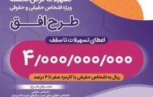 افزایش مبلغ تسهیلات قرض‌الحسنه طرح "افق" بانک رفاه کارگران