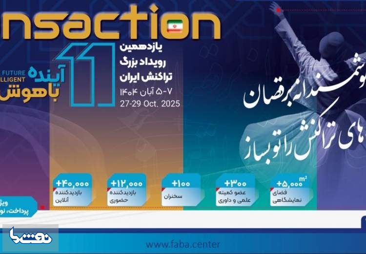 حضور پررنگ بانک رفاه کارگران در یازدهمین رویداد بزرگ تراکنش ایران