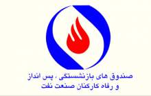 تغییر اساسنامه صندوق بازنشستگی صنعت نفت می‌تواند به چه بحران‌هایی منجر شود؟