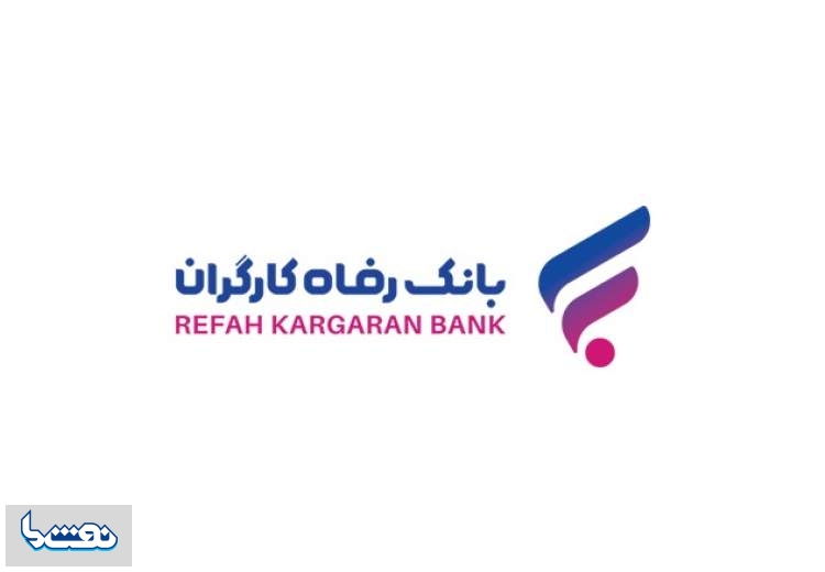 تمدید طرح تسهیلاتی "جهش مهر سلامت" بانک رفاه کارگران