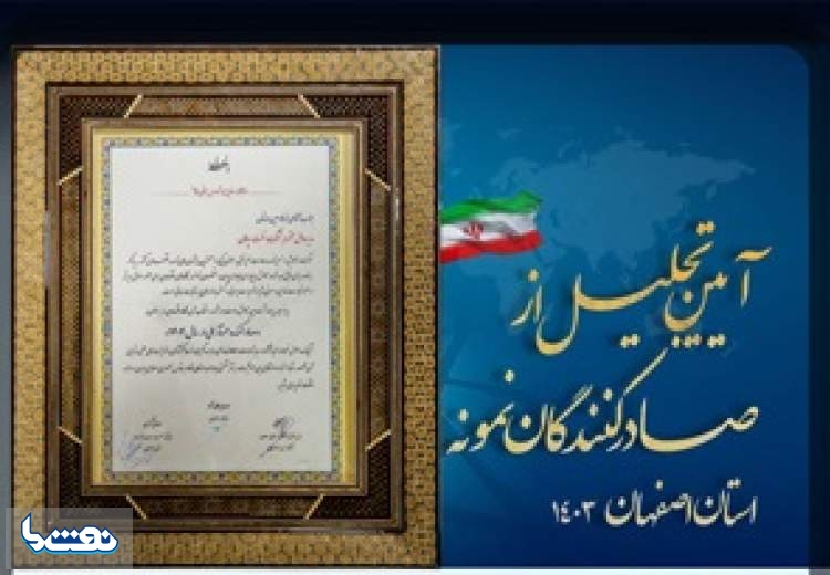 نفت سپاهان؛ صادرکنندگان نمونه اصفهان شد