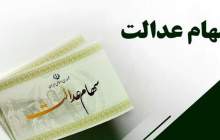 پرداخت وام ۵۰ میلیونی سهام عدالت دروغ است