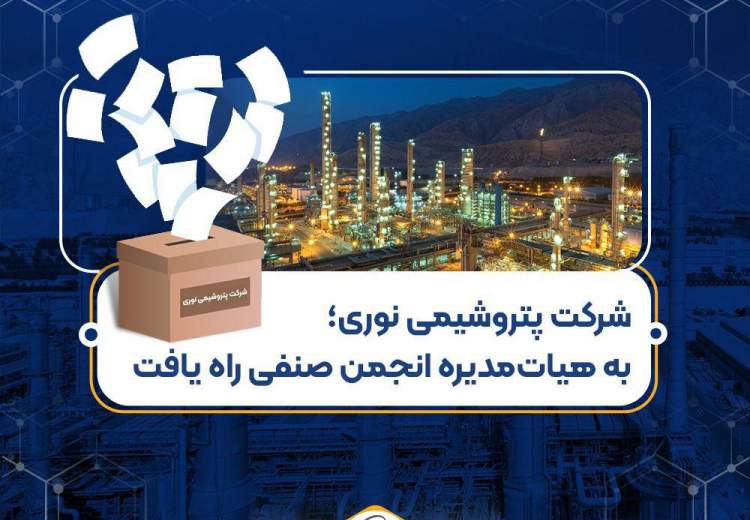 پتروشیمی نوری عضو هیأت‌مدیره انجمن صنفی پتروشیمی شد