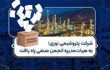 پتروشیمی نوری عضو هیأت‌مدیره انجمن صنفی پتروشیمی شد