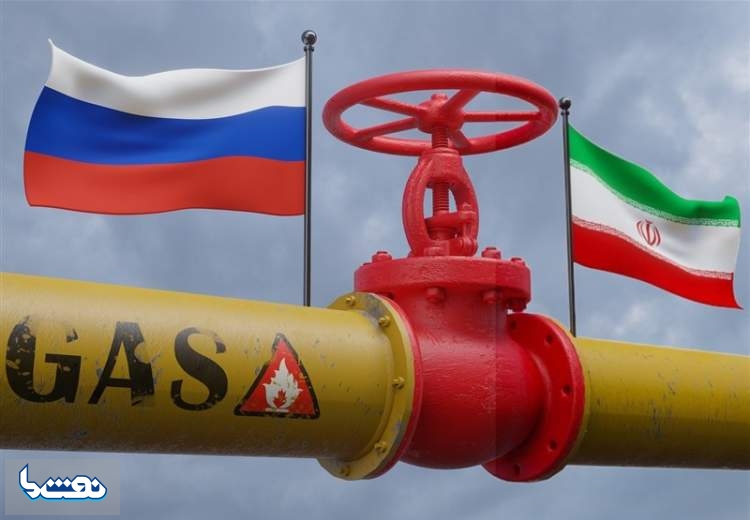 واردات گاز از روسیه روی میز مذاکره