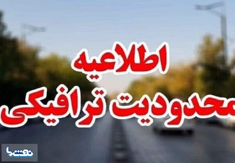 محدودیت‌های ترافیکی پایان هفته در جاده‌های شمال