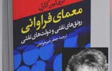 معمای فراوانی؛ رونق‌های نفتی و دولت‌های نفتی