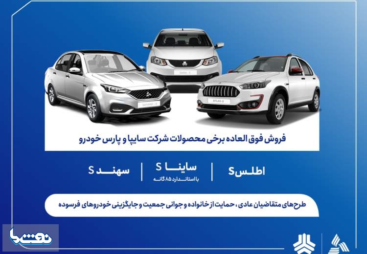 آغاز ثبت‌نام فروش فوق‌العاده محصولات گروه سایپا