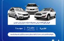 آغاز ثبت‌نام فروش فوق‌العاده محصولات گروه سایپا